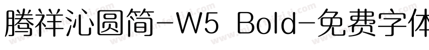 腾祥沁圆简-W5 Bold字体转换
